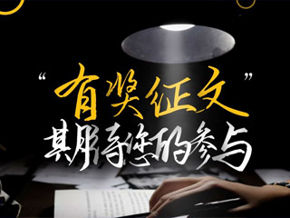 【有獎征文】原創(chuàng)征集，好禮回饋！