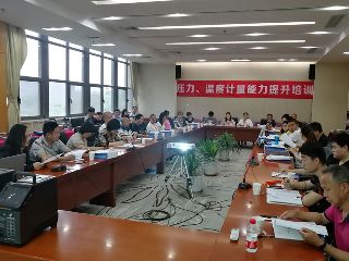 第四期壓力、溫度計量能力提升培訓圓滿舉辦