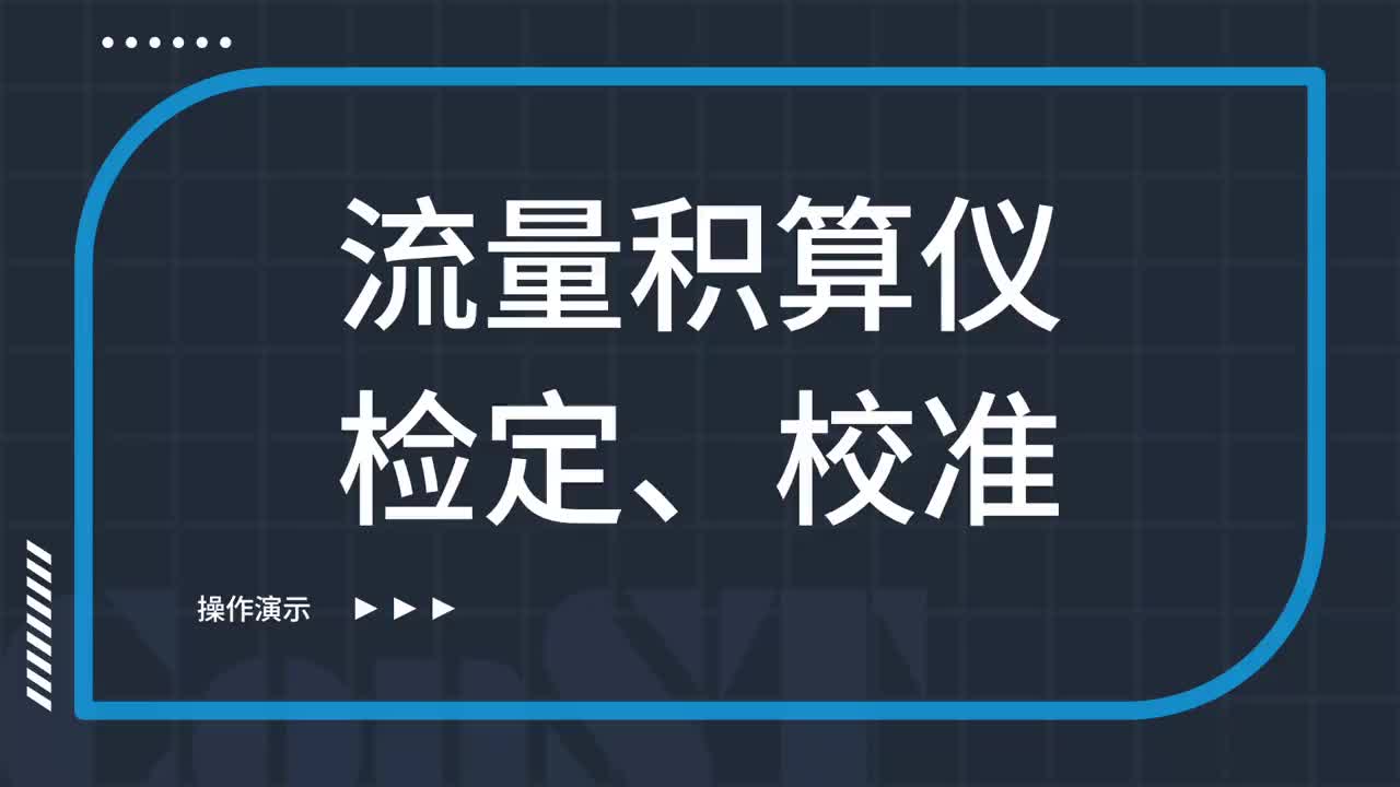 流量積算儀檢定、校準