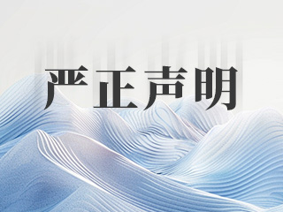 嚴正聲明