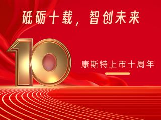 砥礪十載，智創未來——北京康斯特儀表科技股份有限公司上市十周年記
