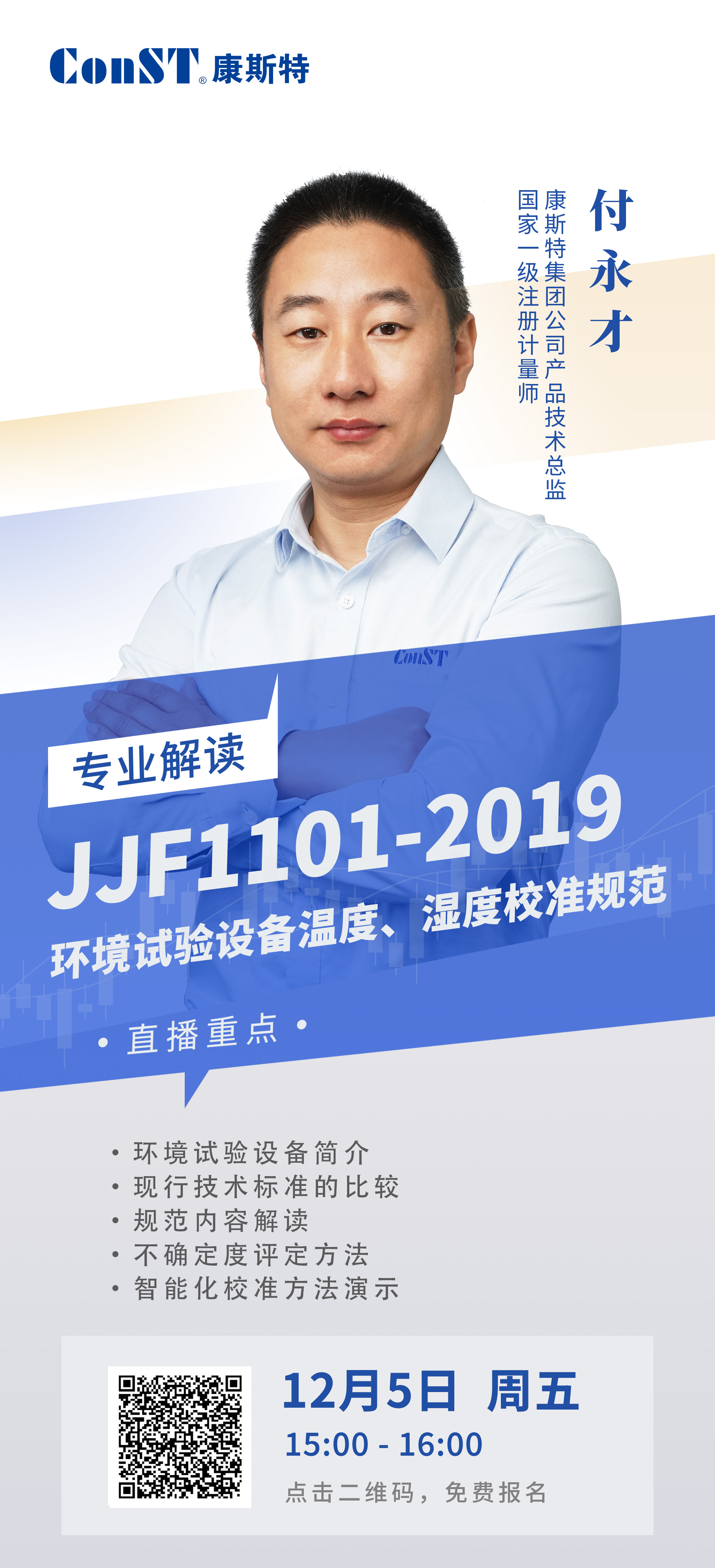 康斯特讲师海报-付永才.jpg